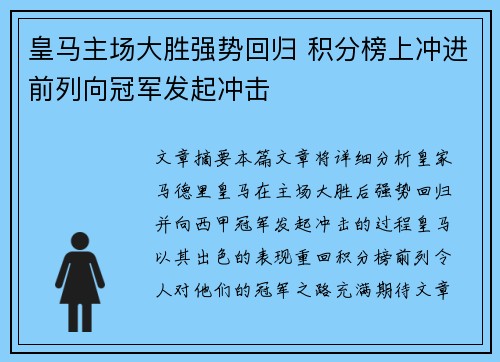 皇马主场大胜强势回归 积分榜上冲进前列向冠军发起冲击