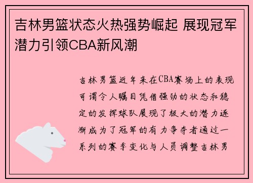 吉林男篮状态火热强势崛起 展现冠军潜力引领CBA新风潮