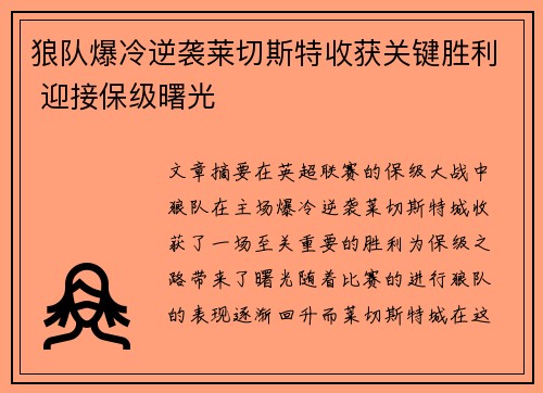 狼队爆冷逆袭莱切斯特收获关键胜利 迎接保级曙光