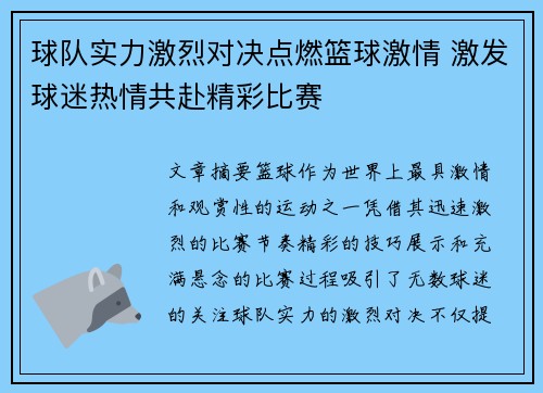球队实力激烈对决点燃篮球激情 激发球迷热情共赴精彩比赛