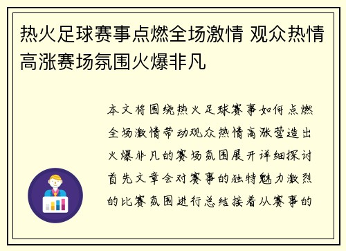 热火足球赛事点燃全场激情 观众热情高涨赛场氛围火爆非凡
