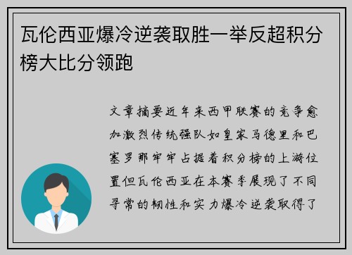 瓦伦西亚爆冷逆袭取胜一举反超积分榜大比分领跑
