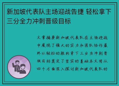 新加坡代表队主场迎战告捷 轻松拿下三分全力冲刺晋级目标