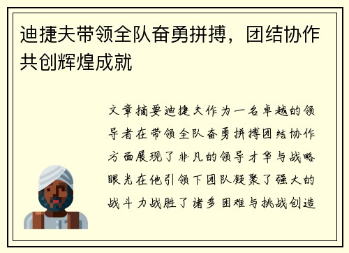 迪捷夫带领全队奋勇拼搏，团结协作共创辉煌成就