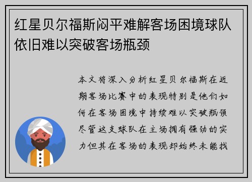 红星贝尔福斯闷平难解客场困境球队依旧难以突破客场瓶颈
