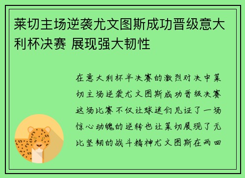 莱切主场逆袭尤文图斯成功晋级意大利杯决赛 展现强大韧性