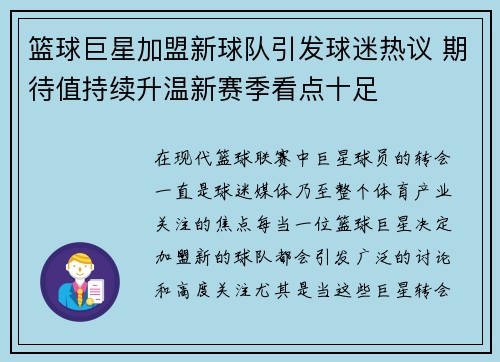 篮球巨星加盟新球队引发球迷热议 期待值持续升温新赛季看点十足