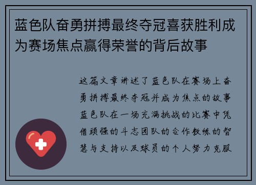 蓝色队奋勇拼搏最终夺冠喜获胜利成为赛场焦点赢得荣誉的背后故事