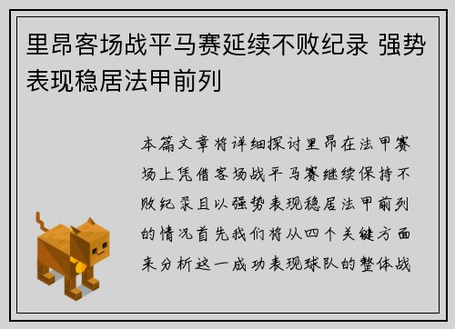 里昂客场战平马赛延续不败纪录 强势表现稳居法甲前列