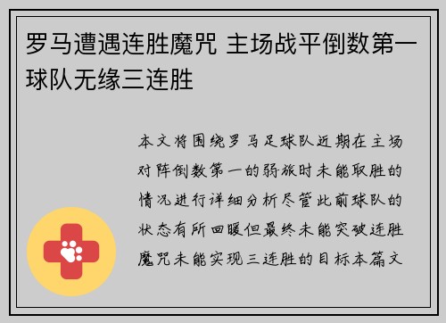 罗马遭遇连胜魔咒 主场战平倒数第一球队无缘三连胜