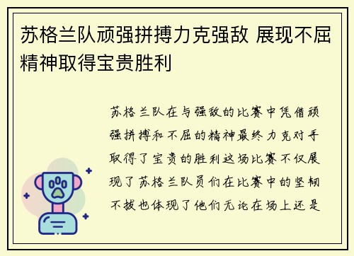 苏格兰队顽强拼搏力克强敌 展现不屈精神取得宝贵胜利