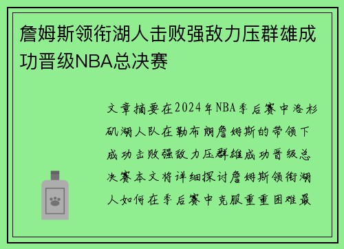 詹姆斯领衔湖人击败强敌力压群雄成功晋级NBA总决赛