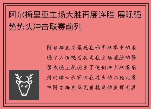 阿尔梅里亚主场大胜再度连胜 展现强势势头冲击联赛前列