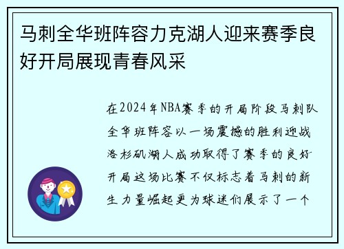 马刺全华班阵容力克湖人迎来赛季良好开局展现青春风采