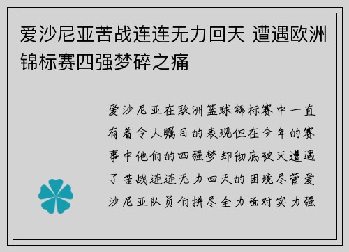 爱沙尼亚苦战连连无力回天 遭遇欧洲锦标赛四强梦碎之痛