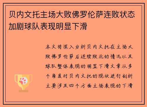 贝内文托主场大败佛罗伦萨连败状态加剧球队表现明显下滑