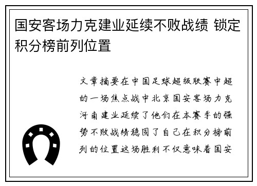 国安客场力克建业延续不败战绩 锁定积分榜前列位置
