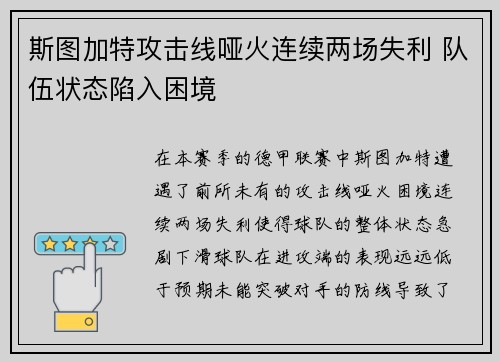 斯图加特攻击线哑火连续两场失利 队伍状态陷入困境
