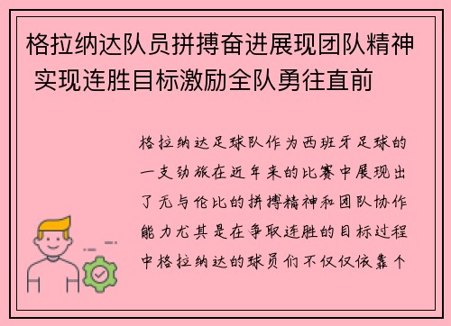 格拉纳达队员拼搏奋进展现团队精神 实现连胜目标激励全队勇往直前