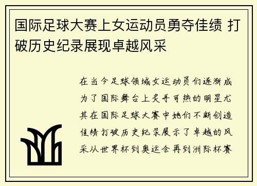 国际足球大赛上女运动员勇夺佳绩 打破历史纪录展现卓越风采