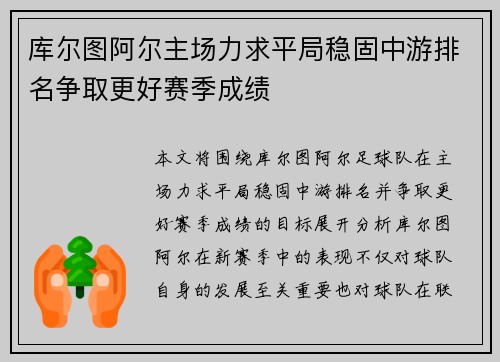 库尔图阿尔主场力求平局稳固中游排名争取更好赛季成绩