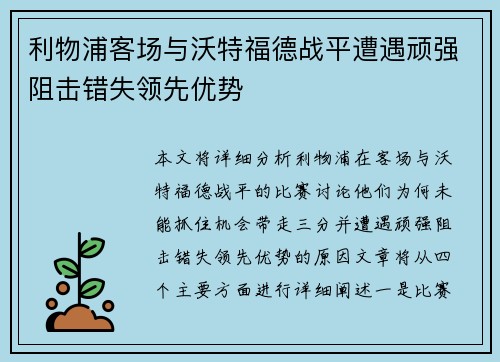 利物浦客场与沃特福德战平遭遇顽强阻击错失领先优势