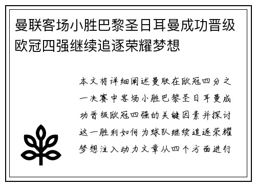 曼联客场小胜巴黎圣日耳曼成功晋级欧冠四强继续追逐荣耀梦想