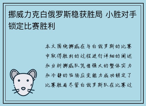 挪威力克白俄罗斯稳获胜局 小胜对手锁定比赛胜利
