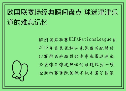 欧国联赛场经典瞬间盘点 球迷津津乐道的难忘记忆