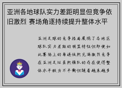 亚洲各地球队实力差距明显但竞争依旧激烈 赛场角逐持续提升整体水平