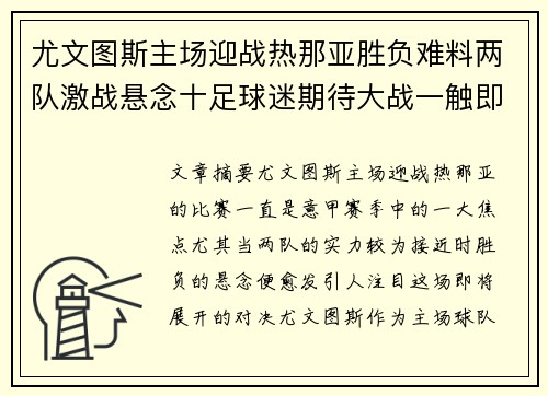尤文图斯主场迎战热那亚胜负难料两队激战悬念十足球迷期待大战一触即发