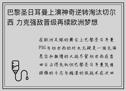巴黎圣日耳曼上演神奇逆转淘汰切尔西 力克强敌晋级再续欧洲梦想