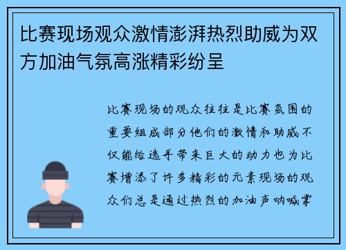 比赛现场观众激情澎湃热烈助威为双方加油气氛高涨精彩纷呈