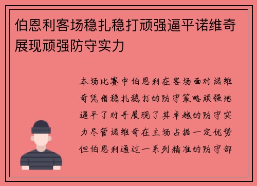 伯恩利客场稳扎稳打顽强逼平诺维奇展现顽强防守实力