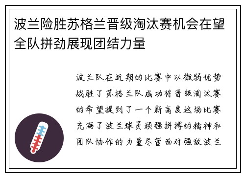 波兰险胜苏格兰晋级淘汰赛机会在望全队拼劲展现团结力量