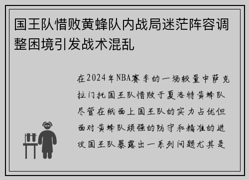 国王队惜败黄蜂队内战局迷茫阵容调整困境引发战术混乱