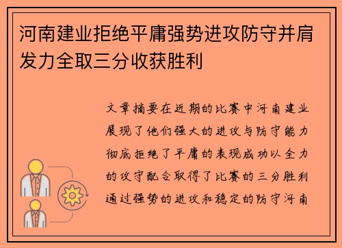 河南建业拒绝平庸强势进攻防守并肩发力全取三分收获胜利