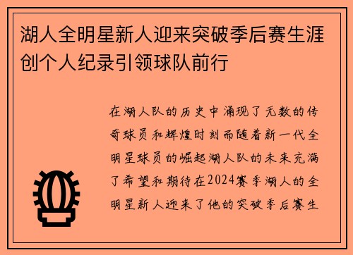 湖人全明星新人迎来突破季后赛生涯创个人纪录引领球队前行