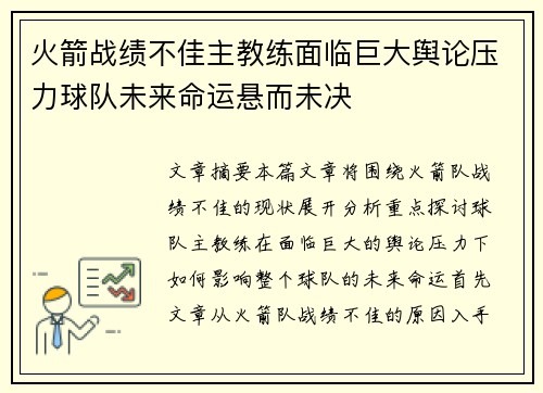 火箭战绩不佳主教练面临巨大舆论压力球队未来命运悬而未决