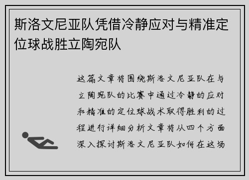 斯洛文尼亚队凭借冷静应对与精准定位球战胜立陶宛队