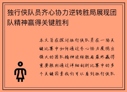 独行侠队员齐心协力逆转胜局展现团队精神赢得关键胜利