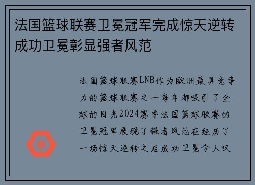 法国篮球联赛卫冕冠军完成惊天逆转成功卫冕彰显强者风范