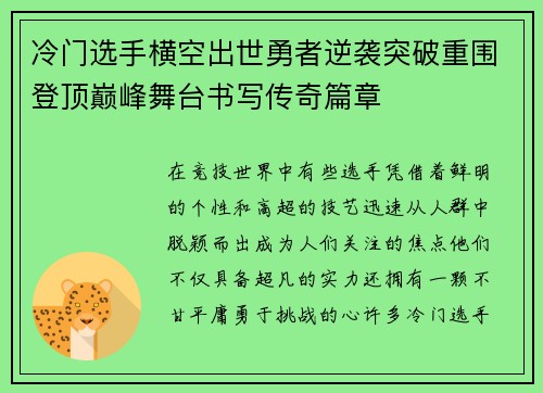 冷门选手横空出世勇者逆袭突破重围登顶巅峰舞台书写传奇篇章
