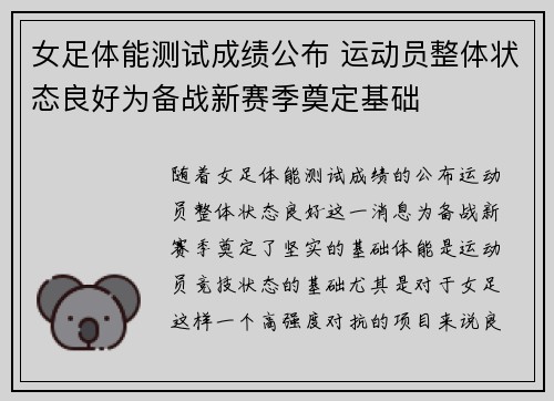 女足体能测试成绩公布 运动员整体状态良好为备战新赛季奠定基础
