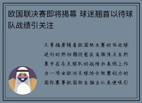 欧国联决赛即将揭幕 球迷翘首以待球队战绩引关注