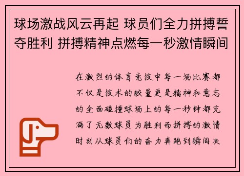 球场激战风云再起 球员们全力拼搏誓夺胜利 拼搏精神点燃每一秒激情瞬间