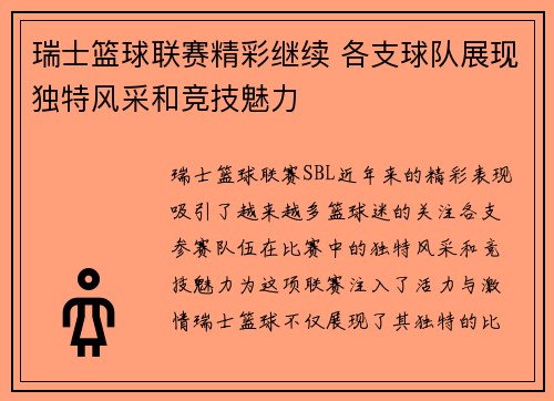 瑞士篮球联赛精彩继续 各支球队展现独特风采和竞技魅力