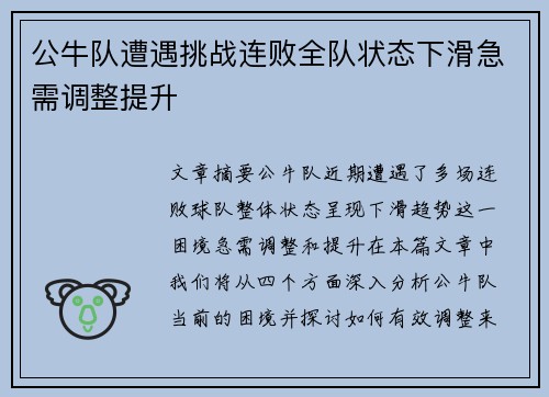 公牛队遭遇挑战连败全队状态下滑急需调整提升