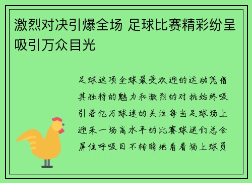 激烈对决引爆全场 足球比赛精彩纷呈吸引万众目光