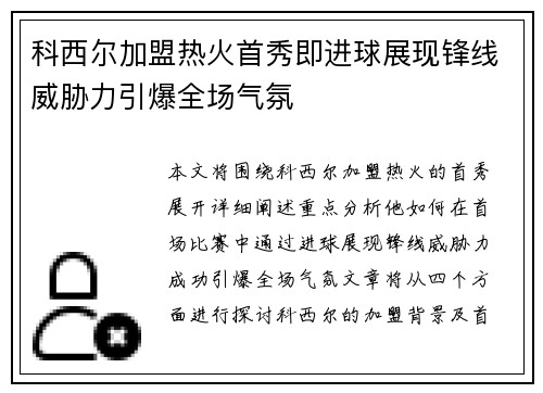科西尔加盟热火首秀即进球展现锋线威胁力引爆全场气氛